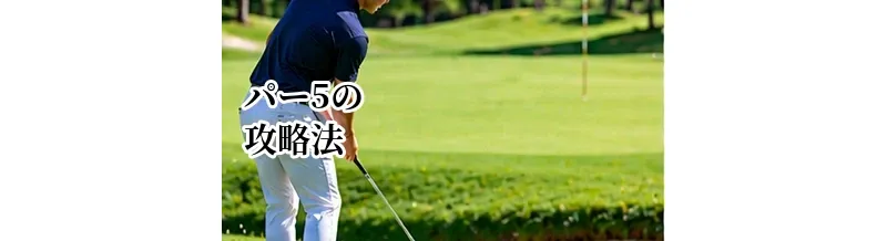 パー5の攻略法｜2オンを狙うか刻むかを判断するコースマネジメント