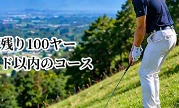 残り100ヤード以内のコース攻略｜ピンを狙う場面・安全に乗せる場面
