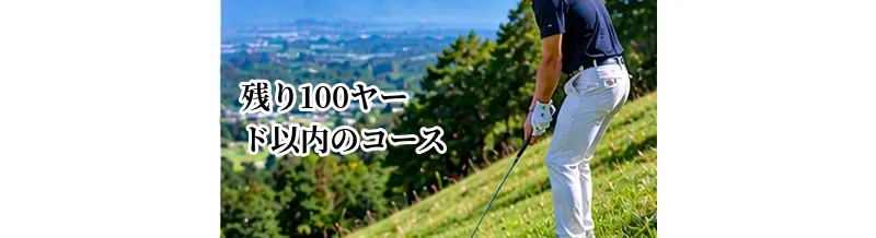 残り100ヤード以内のコース攻略｜ピンを狙う場面・安全に乗せる場面