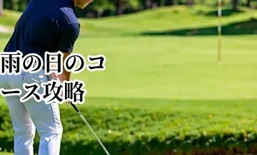 雨の日のコース攻略｜飛距離・ラン・グリーンの変化を考えた攻め方