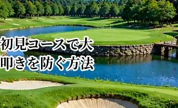 初見コースで大叩きを防ぐ方法｜見えないハザードと安全な狙い方