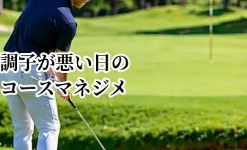 調子が悪い日のコースマネジメント｜持ち球と安全策でスコアをまとめる方法