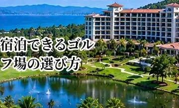 宿泊できるゴルフ場の選び方｜ホテル併設・周辺ホテルの違いを比較