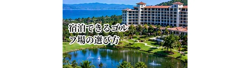 宿泊できるゴルフ場の選び方｜ホテル併設・周辺ホテルの違いを比較