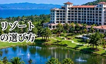 ゴルフリゾートの選び方｜コース・ホテル・温泉・食事を比較するポイント
