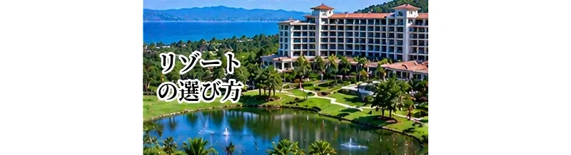 ゴルフリゾートの選び方｜コース・ホテル・温泉・食事を比較するポイント
