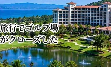 ゴルフ旅行でゴルフ場がクローズしたらどうする？悪天候時の備え