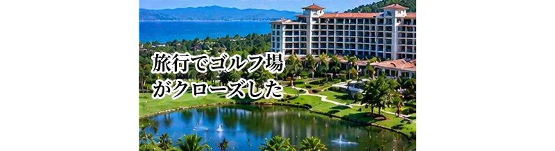 ゴルフ旅行でゴルフ場がクローズしたらどうする？悪天候時の備え