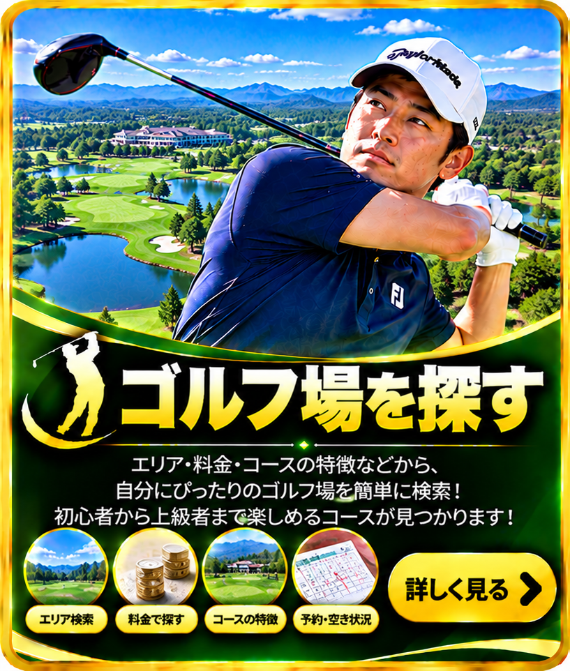 ゴルフ場を探す