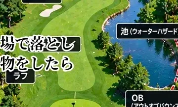 ゴルフ場で落とし物をしたら？届け出・確認の流れを解説