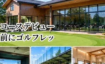 コースデビュー前にゴルフレッスンは必要？最低限身につけたいこと