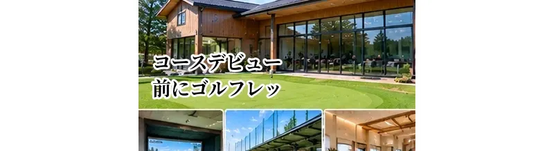 コースデビュー前にゴルフレッスンは必要？最低限身につけたいこと