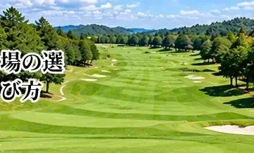 ゴルフ場の選び方完全ガイド｜初心者でも失敗しないコース選びのポイント