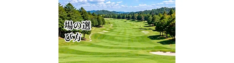 ゴルフ場の選び方完全ガイド｜初心者でも失敗しないコース選びのポイント