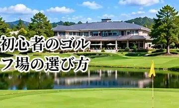 初心者向けゴルフ場の選び方｜コースデビューしやすいゴルフ場の条件