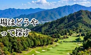 ゴルフ場はどうやって探す？料金・アクセス・難易度で選ぶ方法