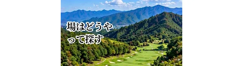 ゴルフ場はどうやって探す？料金・アクセス・難易度で選ぶ方法