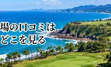 ゴルフ場の口コミはどこを見る？予約前に確認したい評価ポイント