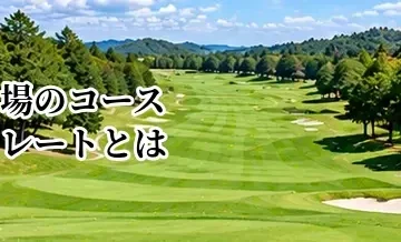 ゴルフ場のコースレートとは？難易度を比較するときの見方