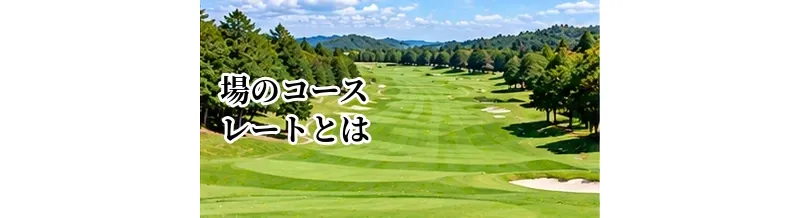 ゴルフ場のコースレートとは？難易度を比較するときの見方