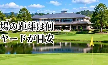 ゴルフ場の距離は何ヤードが目安？初心者・中級者向けコースの選び方