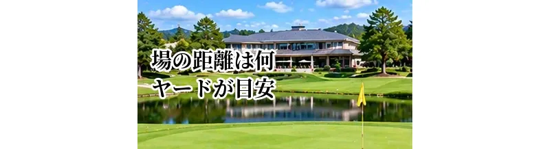 ゴルフ場の距離は何ヤードが目安？初心者・中級者向けコースの選び方