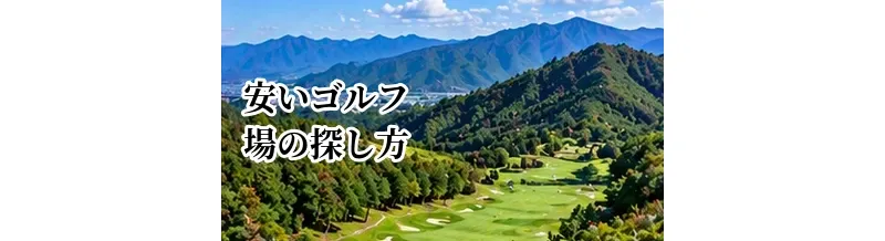 安いゴルフ場の探し方｜プレー料金を抑えてラウンドする方法