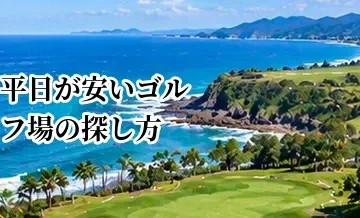 平日が安いゴルフ場の探し方｜料金を抑えてプレーするポイント