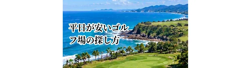 平日が安いゴルフ場の探し方｜料金を抑えてプレーするポイント