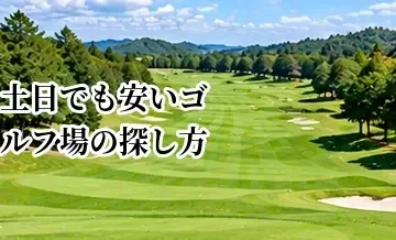 土日でも安いゴルフ場の探し方｜週末料金を抑える予約方法