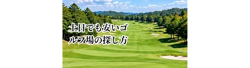 土日でも安いゴルフ場の探し方｜週末料金を抑える予約方法