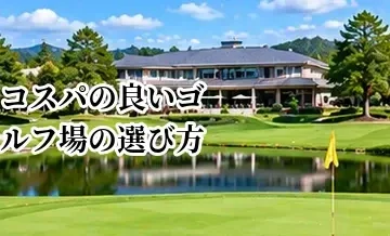 コスパの良いゴルフ場の選び方｜料金だけでなく見るべきポイント