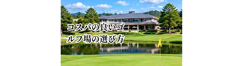 コスパの良いゴルフ場の選び方｜料金だけでなく見るべきポイント