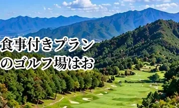 食事付きプランのゴルフ場はお得？料金とプラン内容の見方