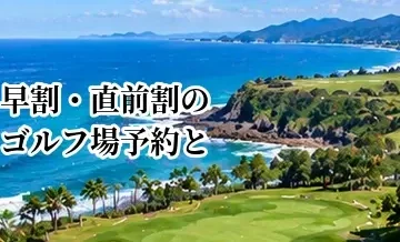 早割・直前割のゴルフ場予約とは？安く予約するための使い分け