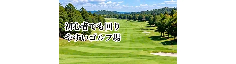 初心者でも回りやすいゴルフ場の選び方｜広さ・距離・難易度のチェックポイント