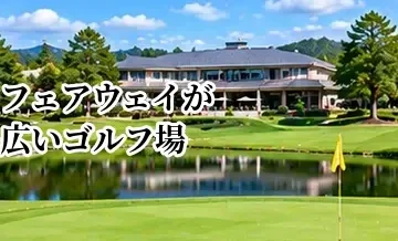 フェアウェイが広いゴルフ場の探し方｜OBを減らしたい人向けの選び方