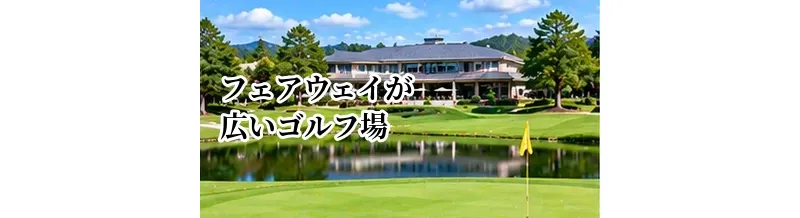 フェアウェイが広いゴルフ場の探し方｜OBを減らしたい人向けの選び方