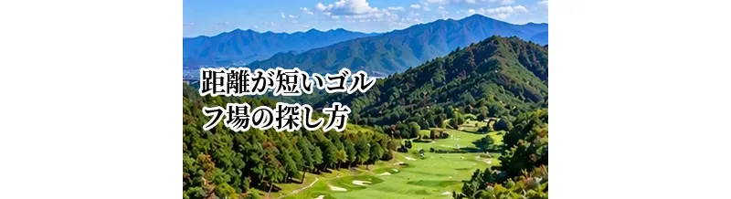 距離が短いゴルフ場の探し方｜初心者・女性・シニアが回りやすいコース