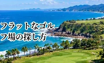 フラットなゴルフ場の探し方｜アップダウンが少ないコースの選び方