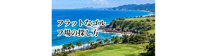 フラットなゴルフ場の探し方｜アップダウンが少ないコースの選び方