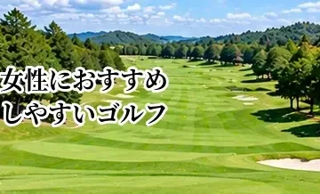 女性におすすめしやすいゴルフ場の選び方｜設備・コース・アクセスを確認