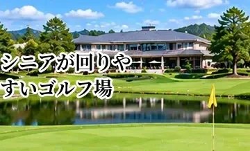 シニアが回りやすいゴルフ場の選び方｜距離・高低差・設備をチェック