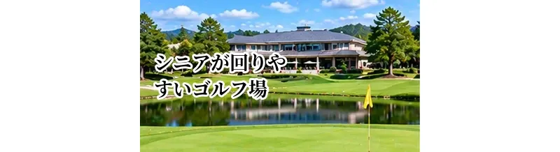 シニアが回りやすいゴルフ場の選び方｜距離・高低差・設備をチェック