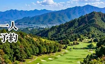 一人予約できるゴルフ場の探し方｜1人ゴルフの予約方法と選び方
