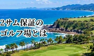 2サム保証のゴルフ場とは？追加料金・割増なしの確認ポイント