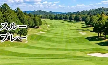 スループレーできるゴルフ場の探し方｜18ホールを休憩なしで回るメリット