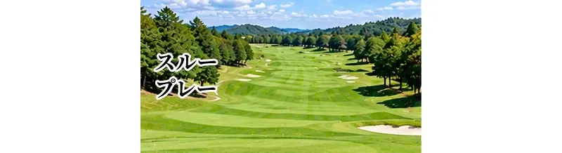 スループレーできるゴルフ場の探し方｜18ホールを休憩なしで回るメリット