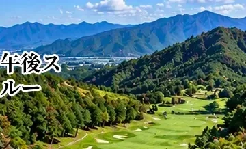 午後スルーできるゴルフ場の選び方｜スタート時間と終了時刻の目安
