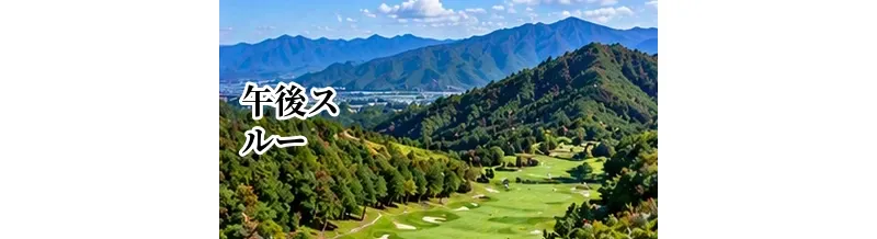 午後スルーできるゴルフ場の選び方｜スタート時間と終了時刻の目安